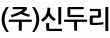 (주)신두리