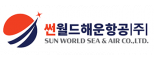 썬월드해운항공(주)