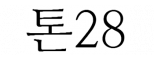 (주)톤28