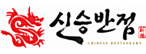(주)신승반점