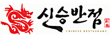 (주)신승반점
