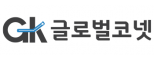 (주)글로벌코넷