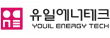 유일에너테크(주)
