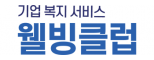 (주)웰빙클럽