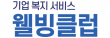 (주)웰빙클럽
