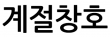 계절창호