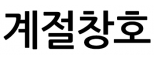 계절창호