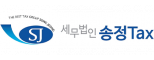 세무법인 송정Tax 노원지사