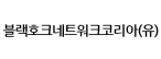 블랙호크네트워크코리아(유)