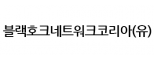 블랙호크네트워크코리아(유)