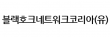 블랙호크네트워크코리아(유)