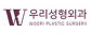 우리성형외과