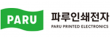 (주)파루인쇄전자