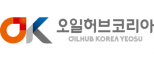 오일허브코리아여수㈜