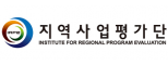 (재)충북지역사업평가단