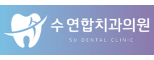 수연합치과