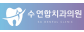 수연합치과