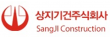 상지기건㈜