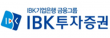 IBK투자증권㈜