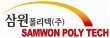 삼원폴리텍(주)