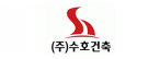 (주)수호건축