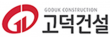 (주)고덕종합건설