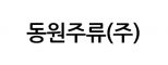 동원주류(주)
