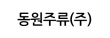동원주류(주)