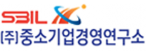 (주)중소기업경영연구소