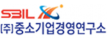 (주)중소기업경영연구소