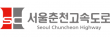 서울춘천고속도로㈜