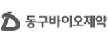 (주)동구바이오제약