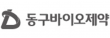 (주)동구바이오제약