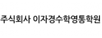 주식회사 이자경수학영통학원