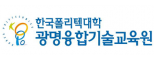 한국폴리텍대학 광명융합기술교육원