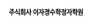 주식회사 이자경수학정자학원