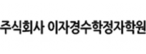 주식회사 이자경수학정자학원