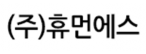 (주)휴먼에스