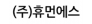 (주)휴먼에스