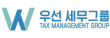 우선세무그룹