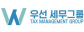 우선세무그룹