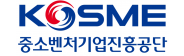 중소벤처기업진흥공단