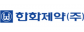 한화제약㈜