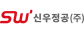 신우정공(주)