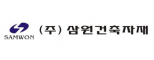 (주)삼원건축자재