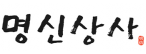(주)명신상사