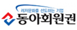 동아회원권㈜