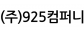 (주)925컴퍼니