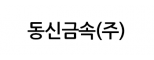 동신금속(주)