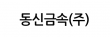 동신금속(주)